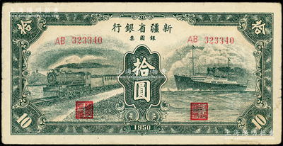 1950年新疆省银行银圆票绿色火车轮船图拾圆，前辈藏家出品，原票八五成新