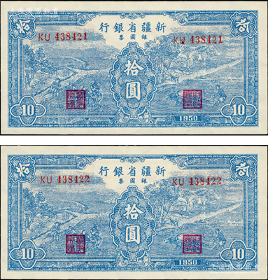 1950年新疆省银行银圆票蓝色耕种图拾圆共2枚连号，均内有水印；前辈藏家出品，原汁原味，全新品相
