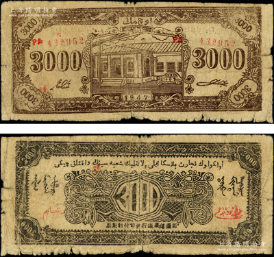 1947年新疆商业银行伊犁分行期票3000元，由新疆三区革命政府所发行，罕见，原票七成新