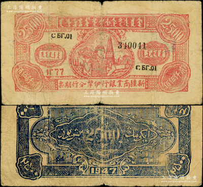 1947年新疆商业银行伊犁分行期票贰仟伍佰圆，由新疆三区革命政府所发行，属第二版锌版印制，票上印有回历年份，少见，原票七成新