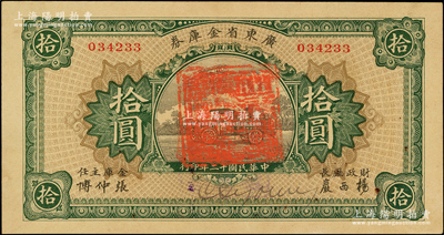 民国十二年（1923年）广东省金库券拾圆，背面加盖“大本营军用票准壹年后作加一算完纳钱粮税务”字样；资深藏家出品，少见，原票九五成新
