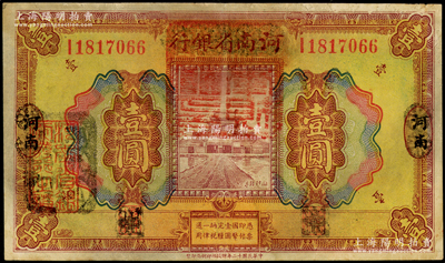 民国十二年（1923年）河南省银行壹圆改造券，上盖“河南财政厅印”红色官印，左侧有“湖北通用现洋”黑戳，乃属军票版，或由国民二军所发行；海外藏家出品，少见，八五成新