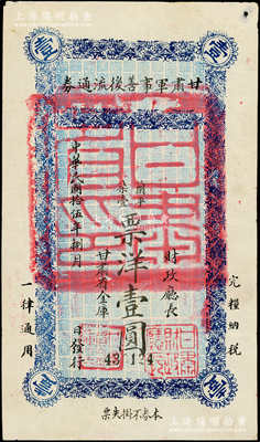 民国拾伍年（1926年）甘肃军事善后流通券壹圆，西北军刘郁芬氏发行，原票八成新