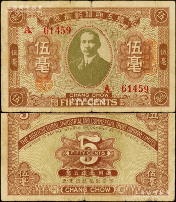 （漳州）农工商信托有限公司伍毫流通票，上印孙中山像，诚属中国军用钞票之珍罕品，在台湾丁张弓良女士编著之《中国军用钞票史略》一书有文字介绍；此流通票迄今或属仅见，亦乃首度公诸于阳明，原票七五成新，值得珍视