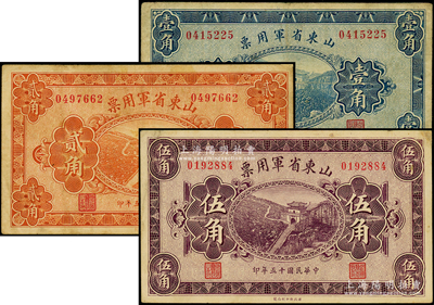 民国十五年（1926年）山东省军用票财政部版壹角、贰角、伍角共3枚不同，军阀张宗昌氏发行，七五至八五成新