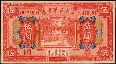 民国十五年（1926年）山东省军用票伍圆，军阀张宗昌氏发行；江南藏家出品，上佳品相，九成新