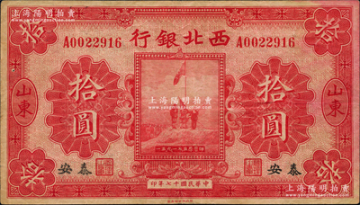 民国十七年（1928年）西北银行五原誓师图拾圆，山东·泰安地名；资深藏家出品，罕见，原票八成新