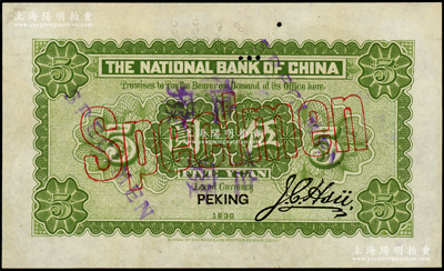 民国十九年（1930年）中华国家银行伍圆仅背面样本券，北京地名，属中原大战时期阎锡山氏发行；海外藏家出品，罕见，九五成新