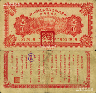 民国十九年（1930年）中华民国陆海空军总司令部战时通用票壹角，正面盖有红色“阎锡山印”，乃中原大战时期阎锡山氏所发行；资深藏家出品，原票八成新