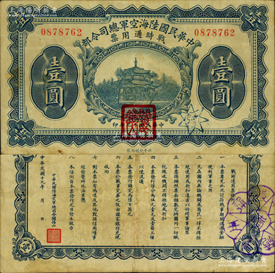 民国十九年（1930年）中华民国陆海空军总司令部战时通用票壹圆，正面盖有红色“阎锡山印”，乃中原大战时期阎锡山氏所发行；资深藏家出品，原票八成新