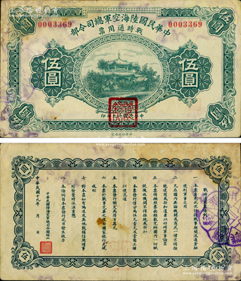 民国十九年（1930年）中华民国陆海空军总司令部战时通用票伍圆，正面盖有红色“阎锡山印”，乃中原大战时期阎锡山氏所发行；资深藏家出品，罕见，边有小修，七五成新