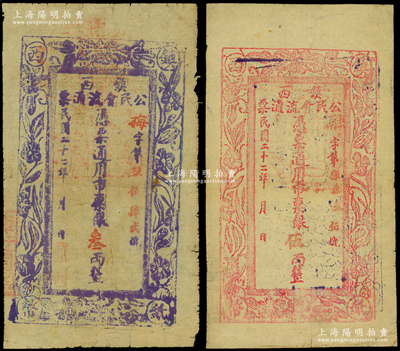 民国二十二年（1933年）镇西公民会流通票银叁两、伍两共2枚不同，属西北军阀马仲英部在新疆所发行，七至八成新