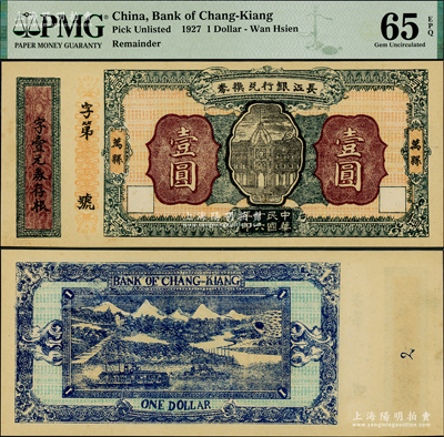 民国十六年（1927年）长江银行兑换券壹圆，该行由四川军阀杨森所创建，其纸币发行于万县等地，属四川纸币之少见品，九八成新