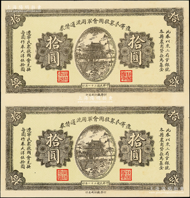 民国二十一年（1932年）辽宁民众救国会军用流通债券拾圆共2枚联体，属未正式发行之半成品券，东北义勇军唐聚五部军票，九成新