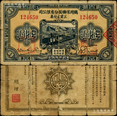 民国二十年（1931年）鹤岗煤矿股份有限公司工资支付券壹圆，背面总理万国宾乃东北边防军副司令长官、黑龙江省主席万福麟之子，曾与马占山共同抗日；此种流通票正面盖有“临时军用”和“鹤岗煤矿”红章者，已确定属东北义勇军所发行；海外藏家出品，少见，近七成新