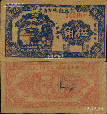民国三十年（1941年）永城县地方角票伍角，上印山海关图景，属抗战时代苏鲁豫皖边区挺进第1纵队副司令兼永城县长刘子仁氏所发行；源于日本名家森本勇先生之旧藏，罕见，近九成新