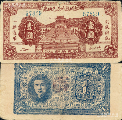 民国三十一年（1942年）永城县地方兑换券壹圆，上印南京中山陵，背印人像似为抗战时代苏鲁豫皖边区挺进第1纵队副司令兼永城县长刘子仁氏；源于日本名家森本勇先生之旧藏，有小贴补，七成新