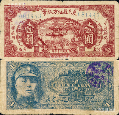 民国三十年（1941年）夏邑县地方纸币壹圆，上印古亭图，背印第一战区第十一游击纵队司令兼夏邑县长涂建堂像，属抗战时代苏鲁豫皖边区国民党地方武装所发行；源于日本名家森本勇先生之旧藏，罕见，七五成新