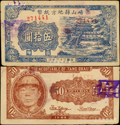 民国三十三年（1944年）砀山县地方纸币伍拾圆，上印曲阜大成殿风景，背印游击县长、保安旅长窦瑞生像，由抗战时代苏鲁豫皖边区国民党地方武装所发行，罕见，八成新