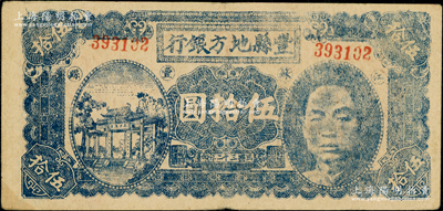 民国三十二年（1943年）丰县地方银行伍拾圆，江苏丰县地名，6位数号码券，上印国民党丰县党部书记长、保安旅副旅长黄体润氏头像，属抗战时代苏鲁豫皖边区国民党地方武装所发行；少见，原票八成新
