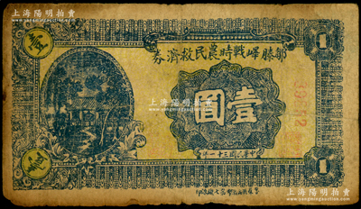 民国三十一年（1942年）邹滕峄战时农民救济券壹圆，其正面下边印有“鲁苏战区游击第七纵队印”字样，属抗战时期山东地方武装申宪周部所发行，少见，原票七成新