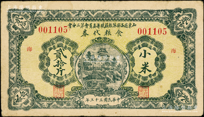 民国三十三年（1944年）山东省各部队粮服统筹委员会第三分会食粮代券小米贰拾斤，票上加印“海”（即海阳）字；此乃抗战时期国民党山东地方部队所发行，亦属实物纸币之性质；少见，近八成新