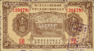 民国叁拾壹年（1942年）暂编陆军独立步兵第六团防区各乡镇联合办事处代币券壹圆，黄渡地名，发行于上海嘉定地区，在《百草集》第1000页有专文介绍；江南藏家出品，九五成新