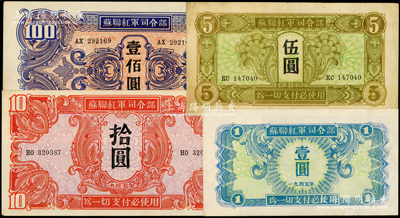 1945年苏联红军司令部壹圆、伍圆、拾圆、壹佰圆共4枚全套，八至九五成新