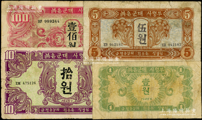 1945年苏联红军司令部朝鲜文版壹圆、伍圆、拾圆、壹佰圆共4枚全套，成套者较为少见，其中1枚有小修，整体约七成新，敬请预览