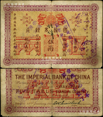 大清光绪二十四年（1898年）中国通商银行·上海通用银两伍两，上海地名，其正背分别盖有“如用此票买仇货者非人类也”和“拿出良心来，不要再买日货了”抗日口号；源于藏家出品，少见，原票七成新