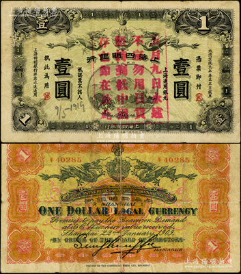 宣统元年（1909年）上海四明银行商务版壹圆，上海通用银元，上盖“五月九日，永远不忘，勿用日货，坚持到底，中国存亡，即在於此”（即指“二十一条”国耻日）之宣传口号；源于藏家出品，少见，原票七五成新