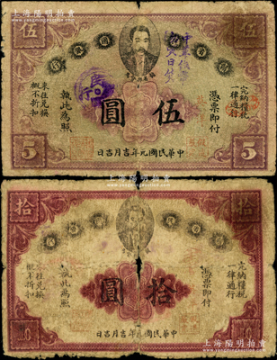 民国元年（1912年）赣省民国银行英洋伍圆、拾圆共2枚不同，上印都督马毓宝像，其中伍圆面盖“中华纸币，勿买日货”、拾圆背盖“若真爱国，集金赎路”抗日口号；源于藏家出品，原票六至七成新