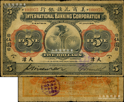 1918年美商花旗银行伍圆，天津地名，背盖“敬劝同胞齐心永久，不用此票去买日货”抗日宣传圆戳；源于藏家出品，原票七成新