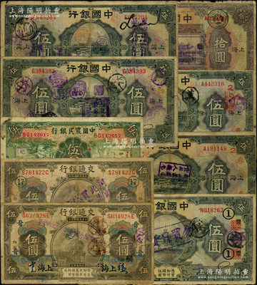 民国时期“抗日”加盖票9枚，详分：中国银行1924年拾圆、1926年伍圆5枚，交通银行1914年伍圆2种，中国农民银行1935年伍圆，且内含领券，其上均加盖“用此买仇货，即是亡国奴”、“醒醒吧！飞机大炮，轰炸中国，再买日货，自取灭亡”等形形色色抗日口号；源于藏家出品，六至七成新，敬请预览