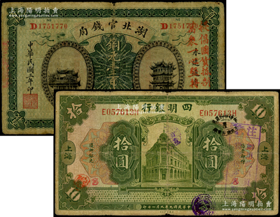 民国时期“抗日”加盖票2种，详分：湖北官钱局1914年铜元壹百枚，上盖“提倡国货，抵制日货，万众一心，坚持到底”口号；四明银行1920年上海拾圆，上盖“注意：如用此票买仇货者非人类”戳记；源于藏家出品，七成新