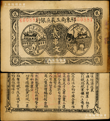 1932年鄂东南工农兵银行贰串文，行名大字版，背印苏维埃经济政策；源于藏家出品，图文清晰，八成新