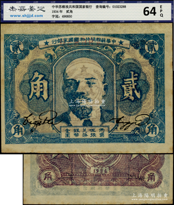 1934年中华苏维埃共和国国家银行列宁像贰角，源于藏家出品，九五成新