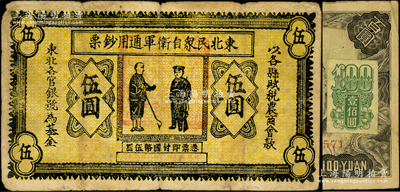 民国二十一年（1932年）东北民众自卫军通用钞票伍圆，乃属早期臆造之假票；源于藏家出品，七五成新（另附送1947年旅大解放区伪满币加贴票壹佰圆1枚）