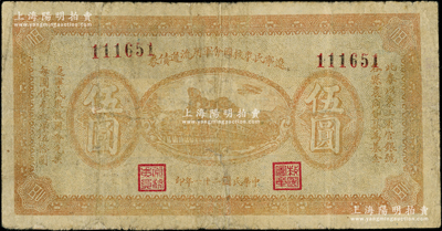民国二十一年（1932年）辽宁民众救国会军用流通债券伍圆，东北义勇军唐聚五部发行，背面所盖辽宁救国会璧文字为诸葛亮之《后出师表》；源于藏家出品，有小修，七成新