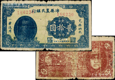 民国卅三年（1944年）沛县农民银行贰拾圆，正面印有县长张开岳像，背印山海关和人像图，属抗战时代苏鲁豫皖边区地方武装所发行；源于藏家出品，少见，近七成新