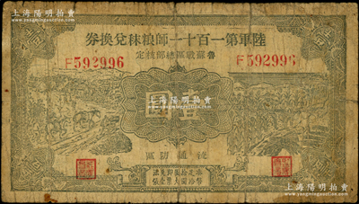 民国二十九年（1940年）陆军第一百十一师粮秣兑换券壹圆，名称下印有“鲁苏战区总部核定”字样，由东北军常恩多部队发行于山东鲁南地区；源于藏家出品，原票七成新