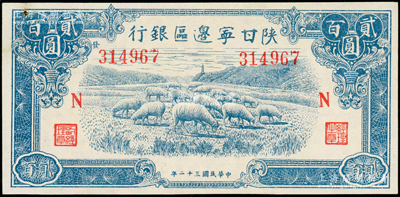 民国三十二年（1943年）陕甘宁边区银行蓝色绵羊图贰百圆，加印红色“N”字，且左边号码上侧印有“发”字；源于藏家出品，九成新