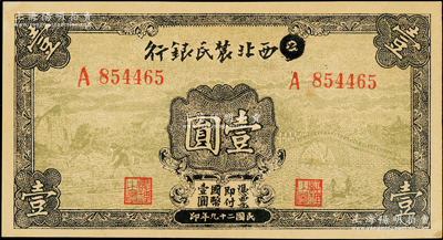 民国二十九年（1940年）西北农民银行壹圆，第一版涂去“晋”，乃利用原“晋西北农民银行”改造发行；源于藏家出品，未折九五成新