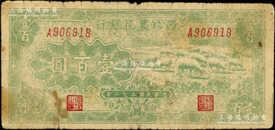 民国三十二年（1943年）西北农民银行绿色牧羊图壹百圆，源于藏家出品，原票七成新