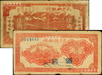 长子县银号1939年暗红色伍角（背无签名版）、1940年红色贰角（背黑色英文签名）共2枚不同，此伍角券存世少见，属山西晋东南解放区纸币；源于藏家出品，其中1枚边有修补，七至七五成新