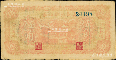 民国二十八年（1939年）长治县银号伍角，A字轨，正背面均为暗红色印刷，属山西晋东南解放区纸币；源于藏家出品，少见，边有小修，七成新