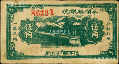民国二十八年（1939年）平顺县银号伍角，山西晋东南解放区纸币；源于藏家出品，少见，原票八成新