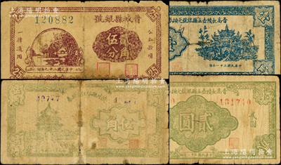 山西晋东南解放区纸币4种，详分：晋城县银号1940年贰角伍分；陵川县银号兑换券1942年伍角，上印天坛图，背印孙中山像；晋高长陵壶五县银号兑换券1942年壹圆、贰圆；源于藏家出品，其中3枚有修补，五至六成新