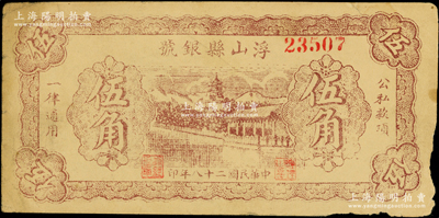 民国二十八年（1939年）浮山县银号伍角，山西晋东南解放区纸币；源于藏家出品，未折八成新