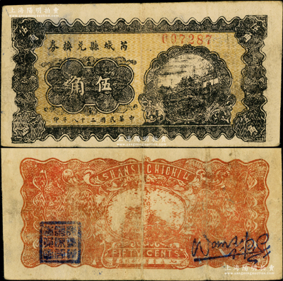 民国二十八年（1939年）芮城县兑换券伍角，由七区专署印刷厂监制，时芮城县归薄一波领导的“山西牺牲救国同盟会”第七区管辖（以夏县为中心区）；源于藏家出品，少见，近八成新